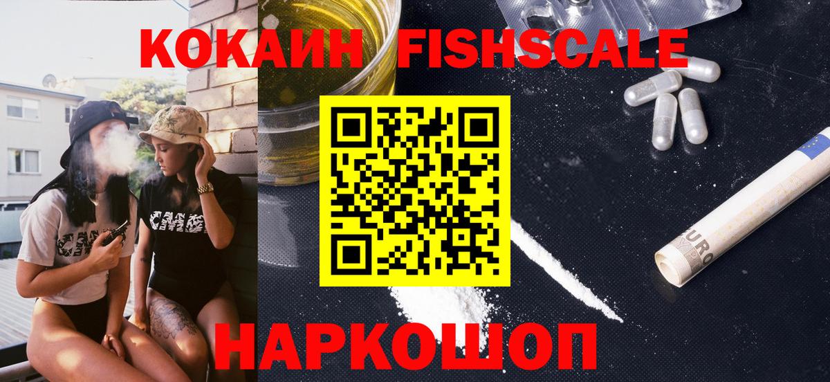 Cocaine FishScale  Вход с VPN  КОКАИН  Белебей 